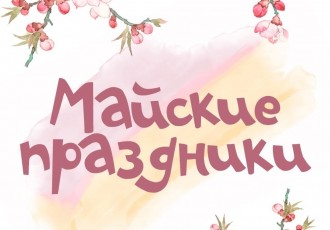 График работы на майские праздники